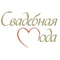 увеличить Свадебная Мода в Москве