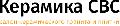 увеличить Керамика СВС в Москве