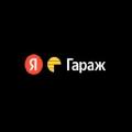 Яндекс Гараж в Москве