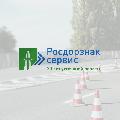 «Росдорзнак-Сервис» - производство дорожных знаков в Москве