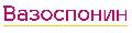 Вазоспонин в Москве