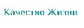увеличить Качество жизни в Москве
