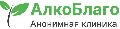Наркологическая клиника АлкоБлаго в Москве в Москве