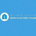 увеличить Мобильные конструкции в Москве