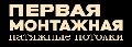 увеличить Первая монтажная в Москве
