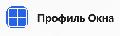 Профиль Окна в Москве