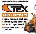 Компания Техоптимум-земляные работы в Москве