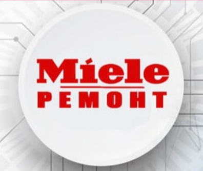 Ремонт миле в москве. Miele сервисный центр. Сервис Миле. Сервисный центр Миле в Москве. Сервис мили Москва.