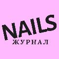 Журнал NAILS в Москве