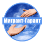 Мигрант-Гарант в Москве