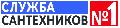 Служба Сантехников №1 в Москве