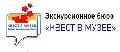 Экскурсионное бюро "Квест в музее" в Москве