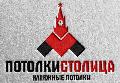 Столица Потолки в Москве