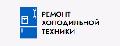 Ремонт холодильной техники в Москве