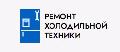 Ремонт холодильной техники  Remontholodilnika.com в Москве