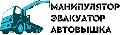 Манипулятор, эвакуатор, автовышка в Москве