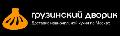 увеличить Грузинский дворик в Москве