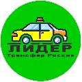 увеличить Междугороднее такси Лидер в Москве