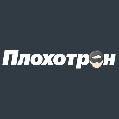 увеличить Плохотрон в Москве
