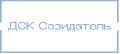 ДСК Созидатель в Москве