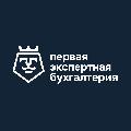 увеличить Первая Экспертная Бухгалтерия в Москве