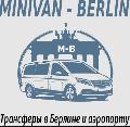 увеличить Minivan Berlin — Трансферы на минивэнах в Берлине в Москве
