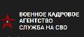 увеличить Военное кадровое агентство в Москве
