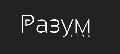 Разум Клуб в Москве