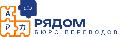 увеличить Бюро переводов Рядом в Москве