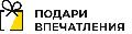 Подари Впечатления в Москве