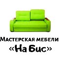 Мебельная мастерская На Бис в Москве