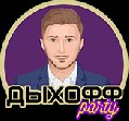 Дыхоff Party в Москве