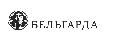 увеличить Бельгарда в Москве