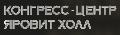 Конгресс-центр Яровит Холл в Москве