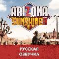увеличить Русская озвучка игры Arizona Sunshine 2 в Москве
