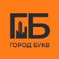 увеличить Город Букв в Москве