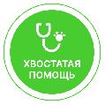 увеличить Ветеринарная клиника Хвостатая помощь в Москве
