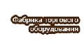 увеличить ФТО Торговое оборудование в Москве