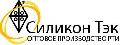 увеличить ООО "СиликонТэк" в Москве