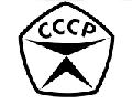 увеличить Сделано в СССР в Москве