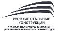 увеличить Русские Стальные Конструкции в Москве