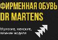Dr Martens в Москве