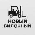 ООО "Новый вилочный" в Москве