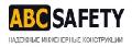 увеличить ABC - SAFETY в Москве