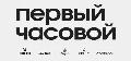 Первый часовой в Москве