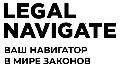 Информационно-правовой портал «Legal Navigate» в Москве