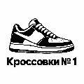 Кроссовки №1 в Москве